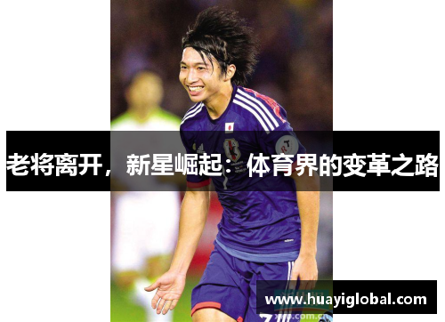 老将离开，新星崛起：体育界的变革之路