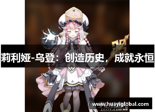 莉利娅-乌登：创造历史，成就永恒