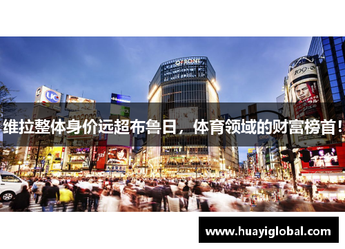 维拉整体身价远超布鲁日，体育领域的财富榜首！