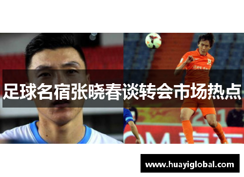 足球名宿张晓春谈转会市场热点