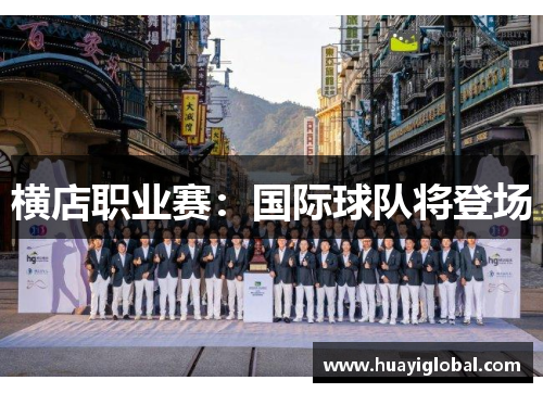 横店职业赛：国际球队将登场