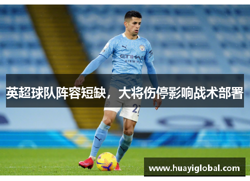 英超球队阵容短缺，大将伤停影响战术部署