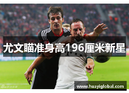 尤文瞄准身高196厘米新星