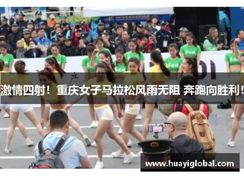 激情四射！重庆女子马拉松风雨无阻 奔跑向胜利！