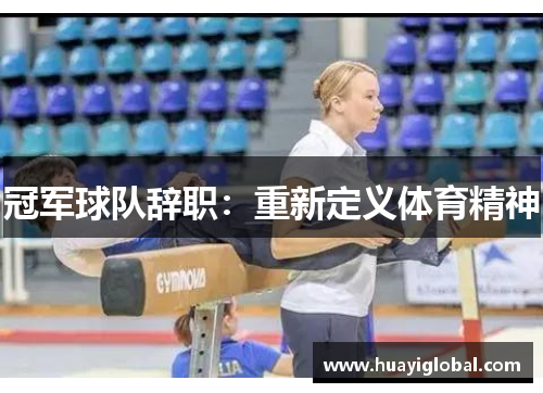 冠军球队辞职：重新定义体育精神