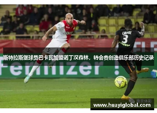 斯特拉斯堡球员巴卡瓦加盟诺丁汉森林，转会费创造俱乐部历史记录