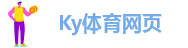 Ky体育网页